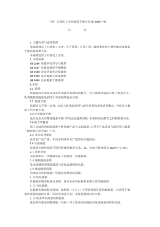SH_260092_石油化工企业能量平衡方法