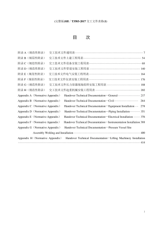 SH∕T35032017交工文件表格