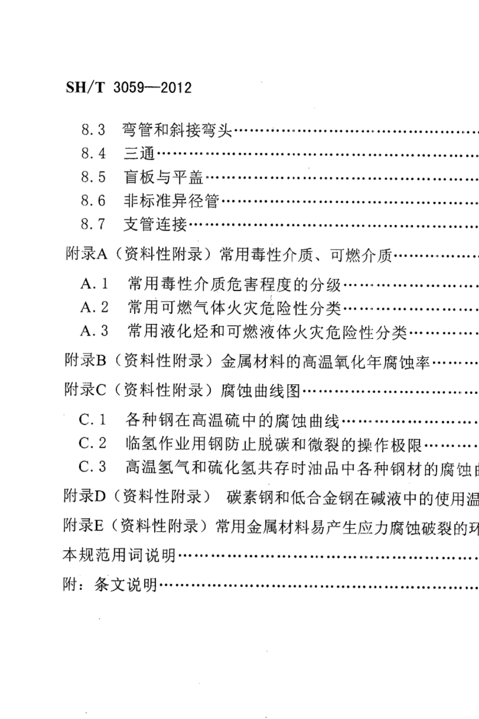 SH_T30592012石油化工管道设计器材选用规范_第3页