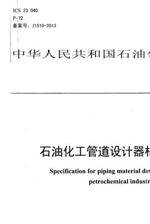 SH_T30592012石油化工管道设计器材选用规范