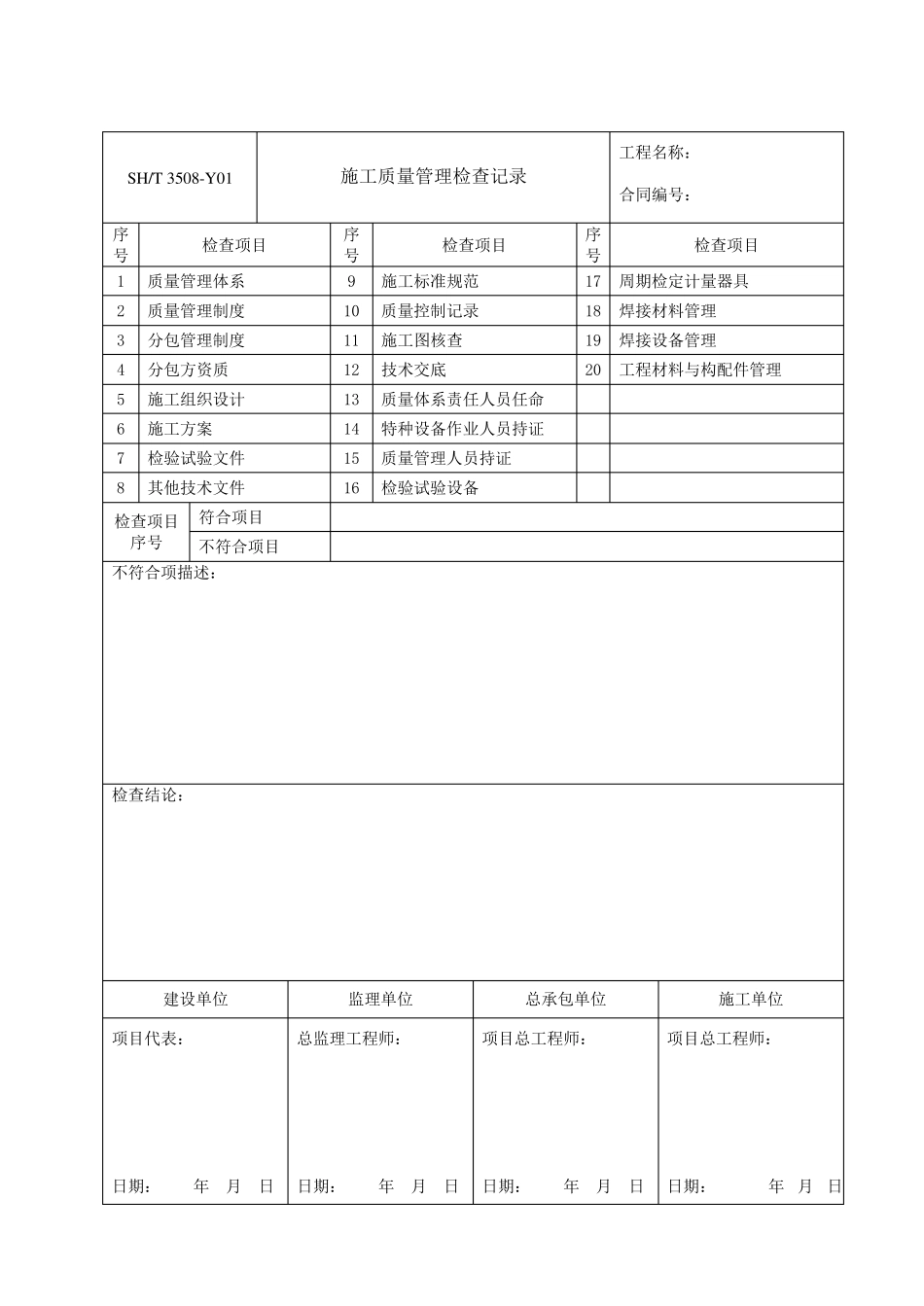 SH／T35082011《石油化工安装施工质量验收统一标准》表格_第2页
