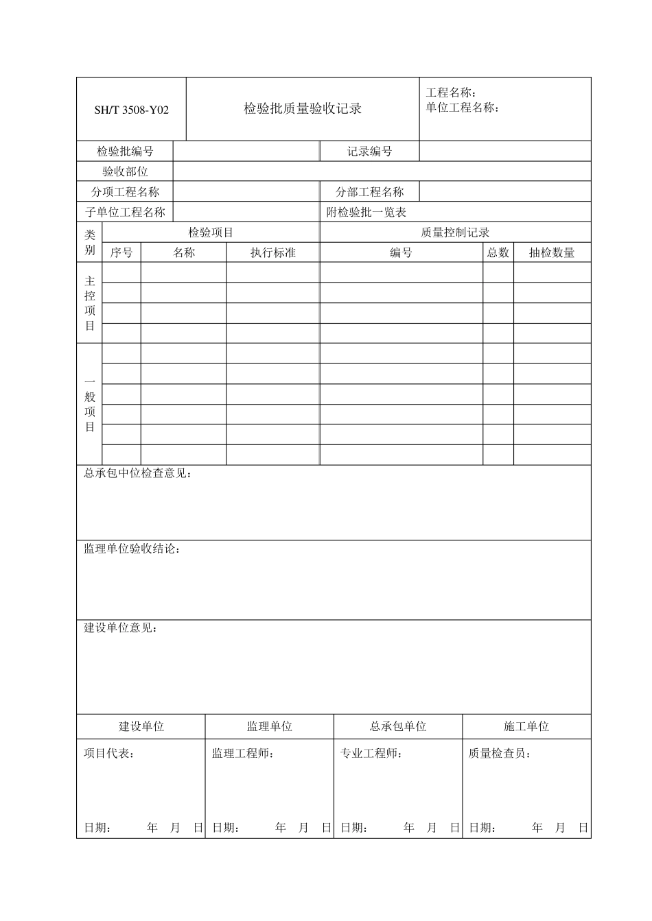 SH／T35082011《石油化工安装施工质量验收统一标准》表格_第3页