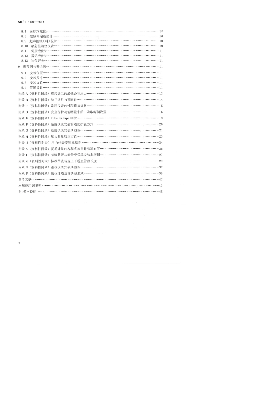 SH／T3104—2013石油化工仪表安装设计规范_第2页