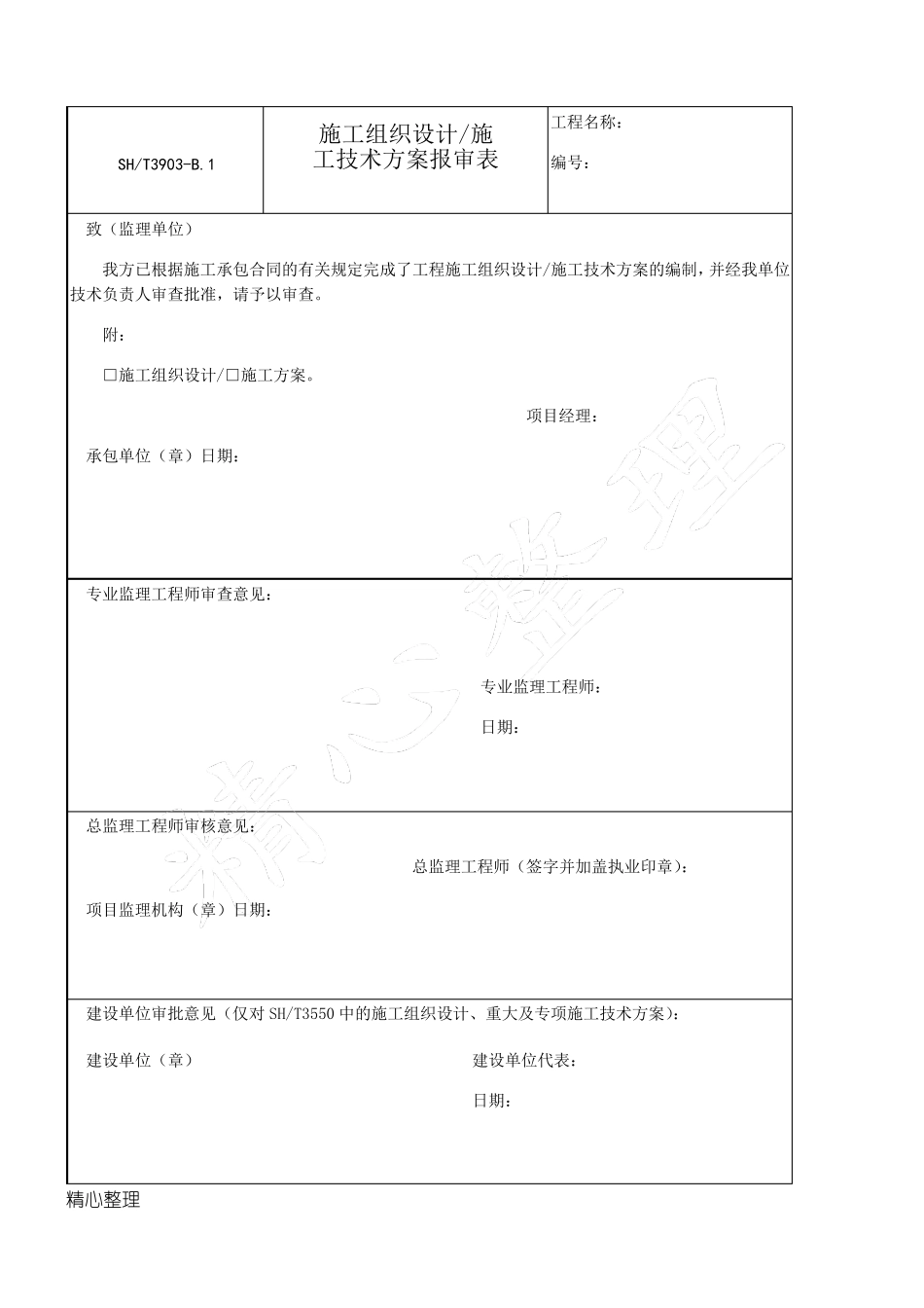 SH／T39032017石油化工建设工程项目监理规范(承包单位用表格模板)_第1页