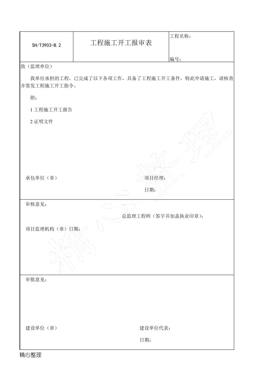 SH／T39032017石油化工建设工程项目监理规范(承包单位用表格模板)_第2页