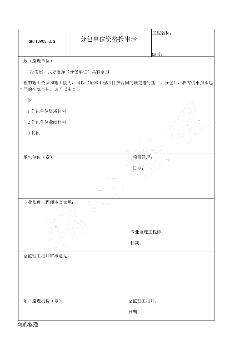 SH／T39032017石油化工建设工程项目监理规范(承包单位用表格模板)_第3页