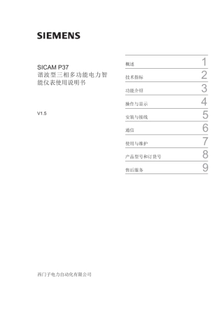 SICAMP37谐波型三相智能电力监测仪表使用说明书V1.5