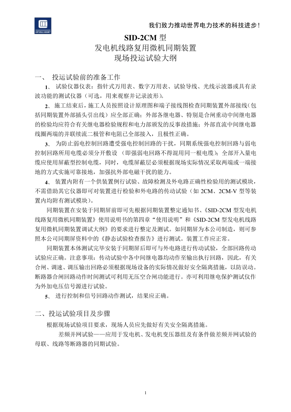 SID2CM型同期装置现场投运试验大纲060515_第2页