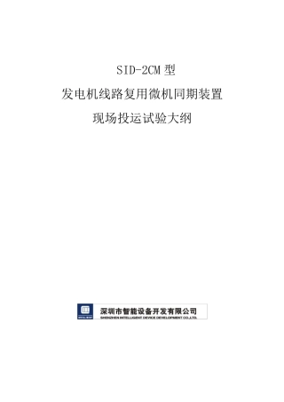 SID2CM型同期装置现场投运试验大纲060515