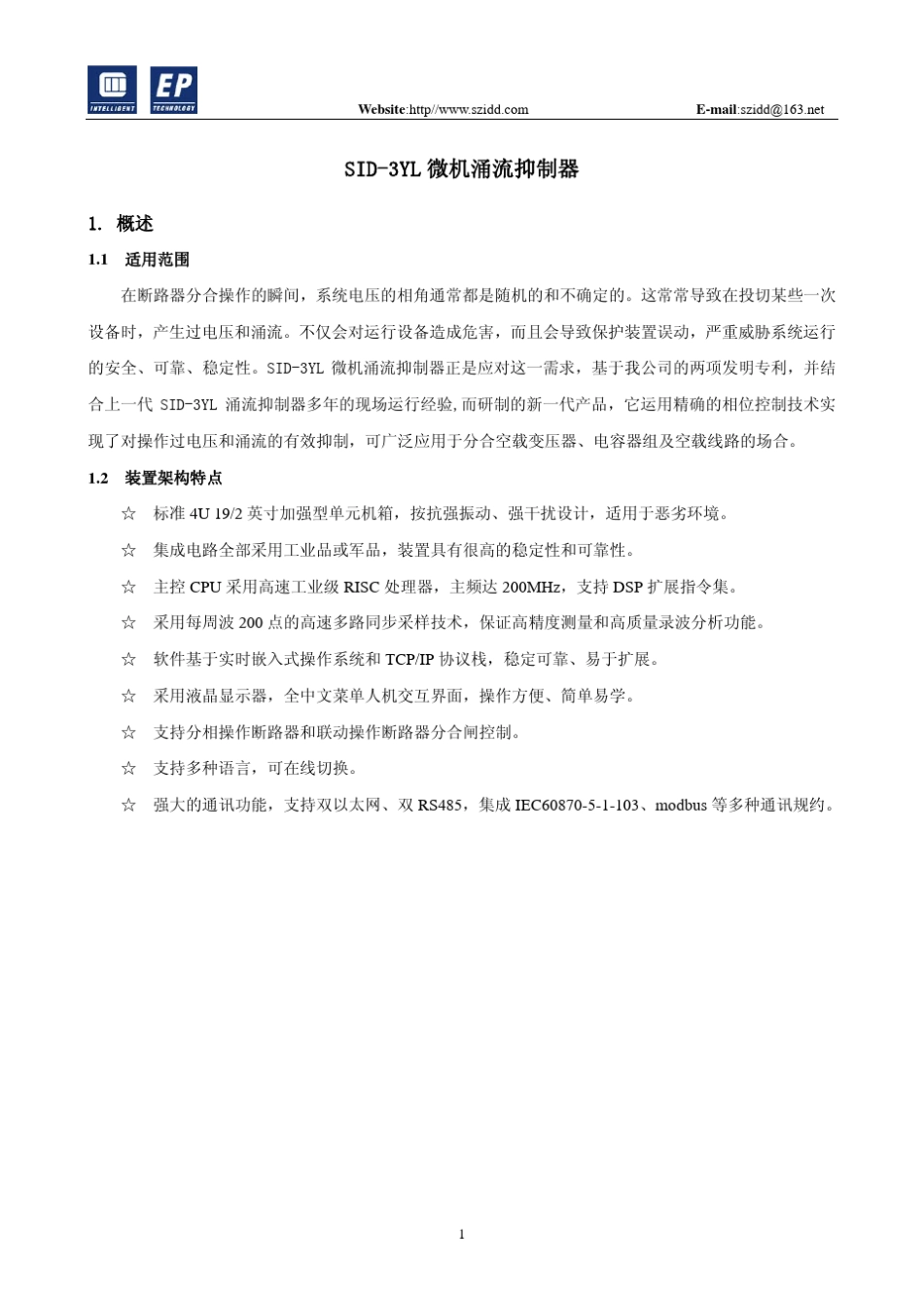 SID3YL涌流抑制器技术说明书_V3.1_第2页