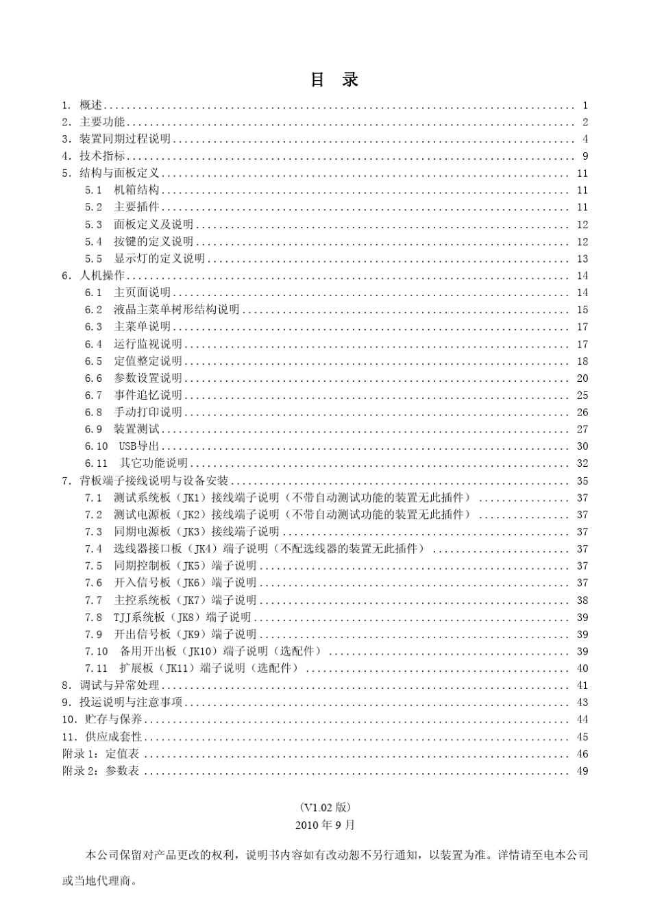 SID2FY智能复用型同期装置说明书V1.02_第1页