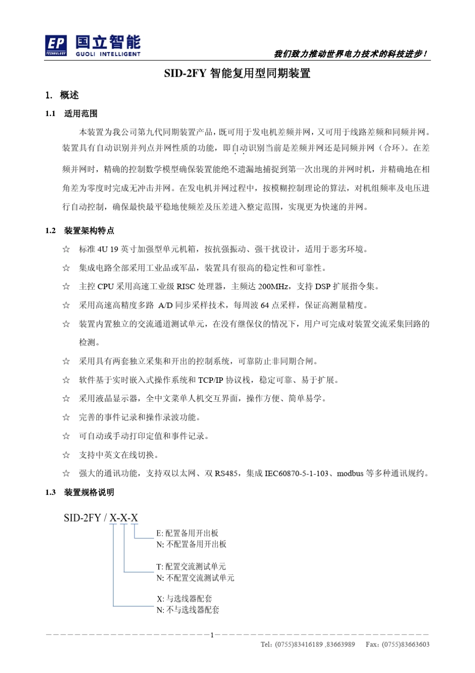 SID2FY智能复用型同期装置说明书V1.02_第2页