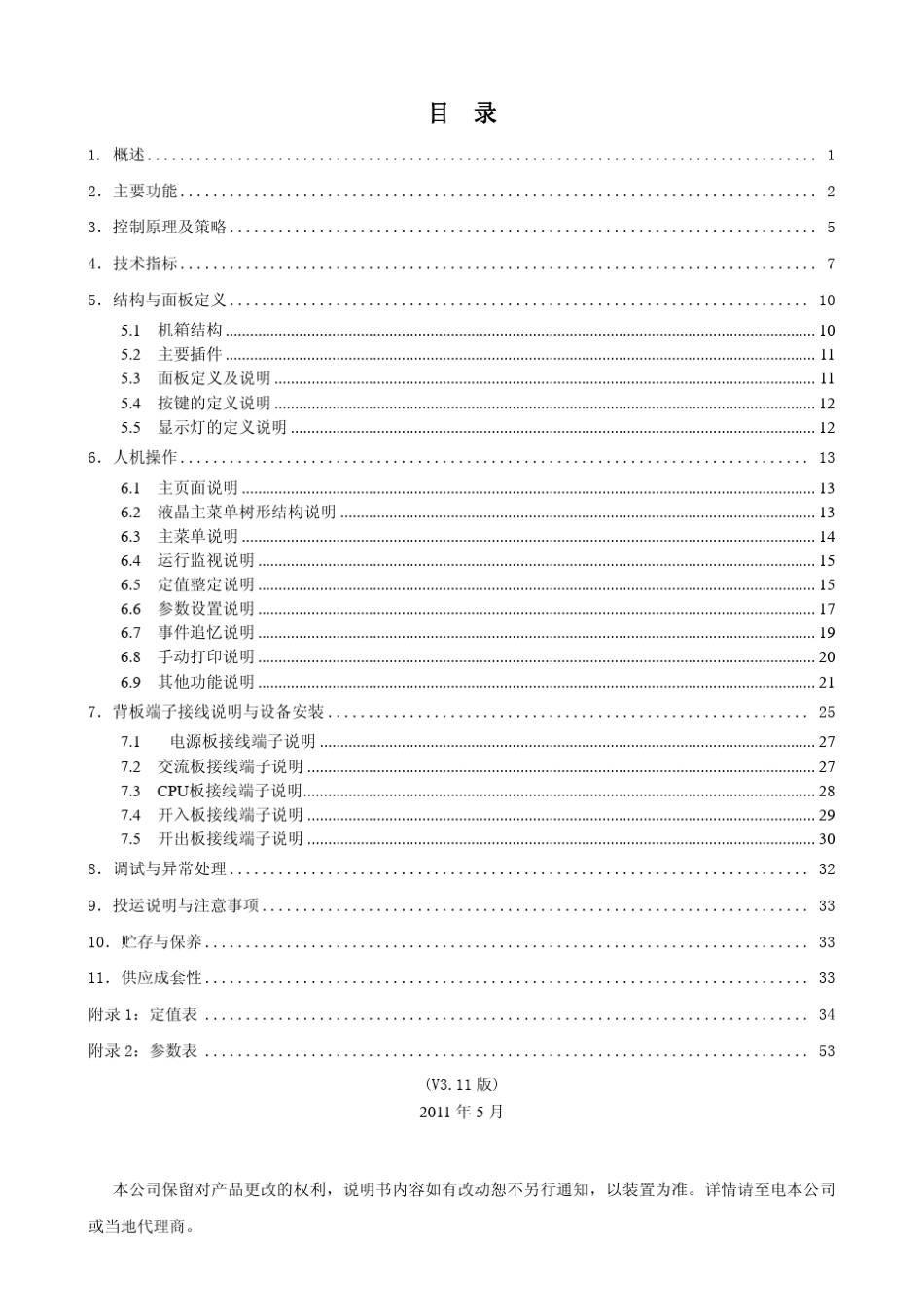 SID3YL涌流抑制器技术说明书_V3.11_第1页