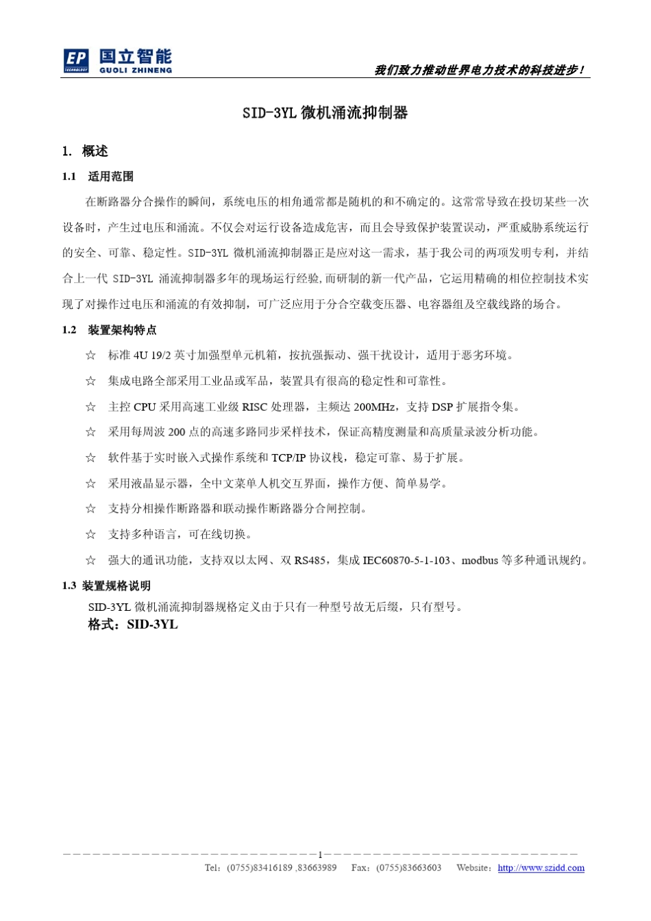 SID3YL涌流抑制器技术说明书_V3.11_第2页