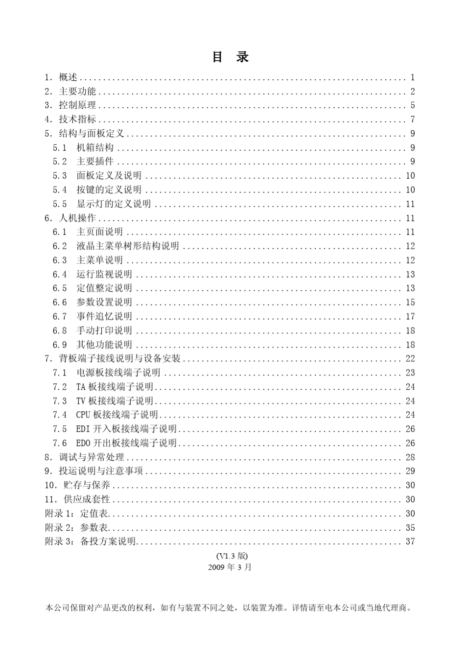 SID409(B型)备用电源自动投入技术说明书_V1.3_第1页