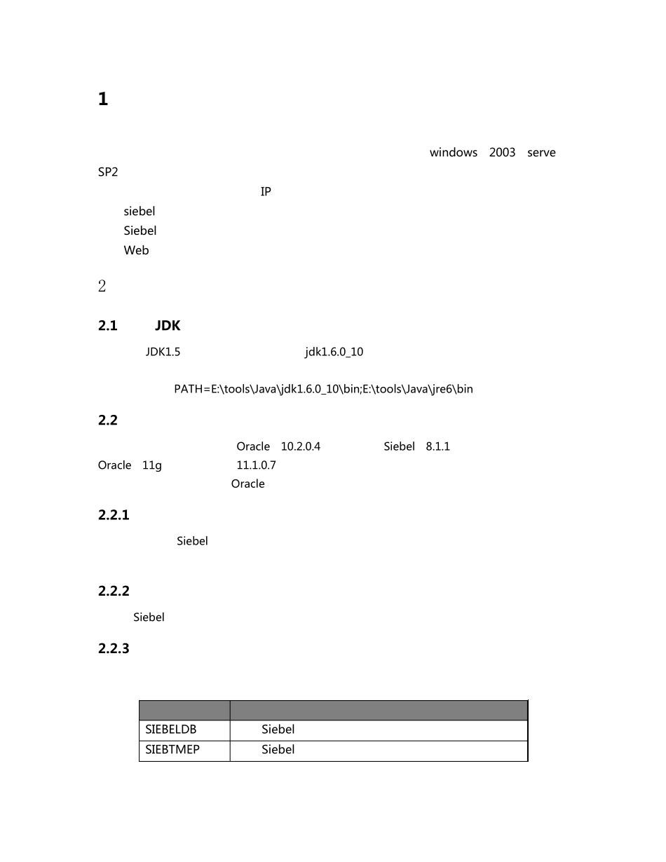 Siebel8.1安装手册(Windows)_第3页