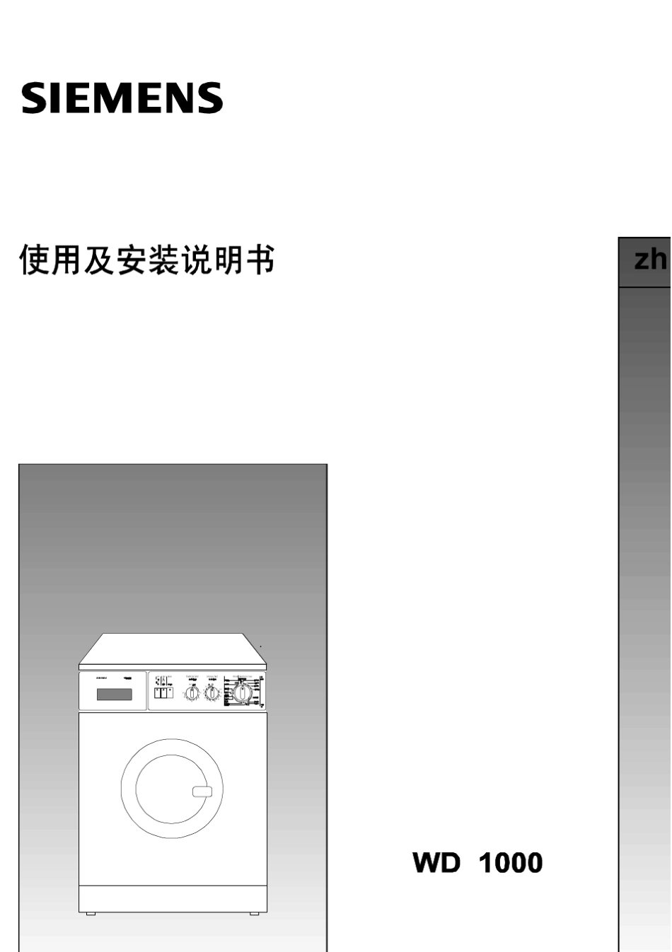 SIEMENSSilverWD1000中文版说明书滚筒洗衣机_第1页