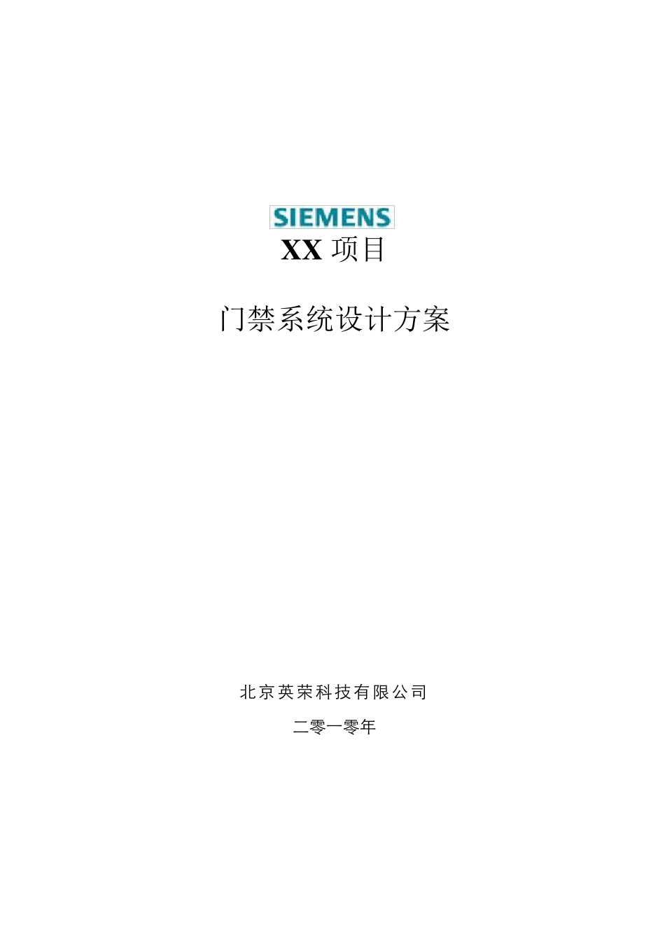 SIEMENSSiPass门禁方案_第1页