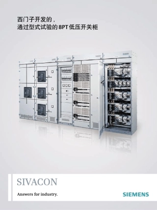 SIEMENSSIVACON8PT低压开关柜技术资料