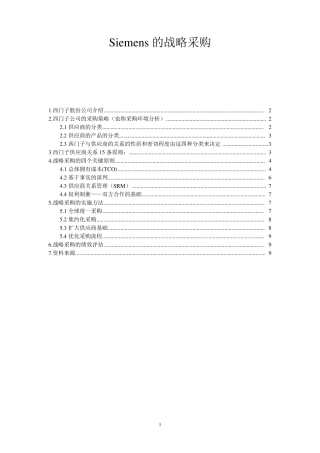 Siemens的战略采购