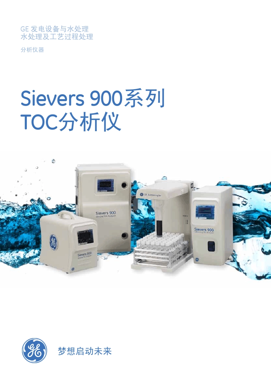 Sievers900产品手册(实验室型在线型便携式)_第1页