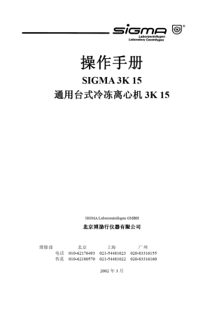 sigma3k15通用台式冷冻离心机操作手册