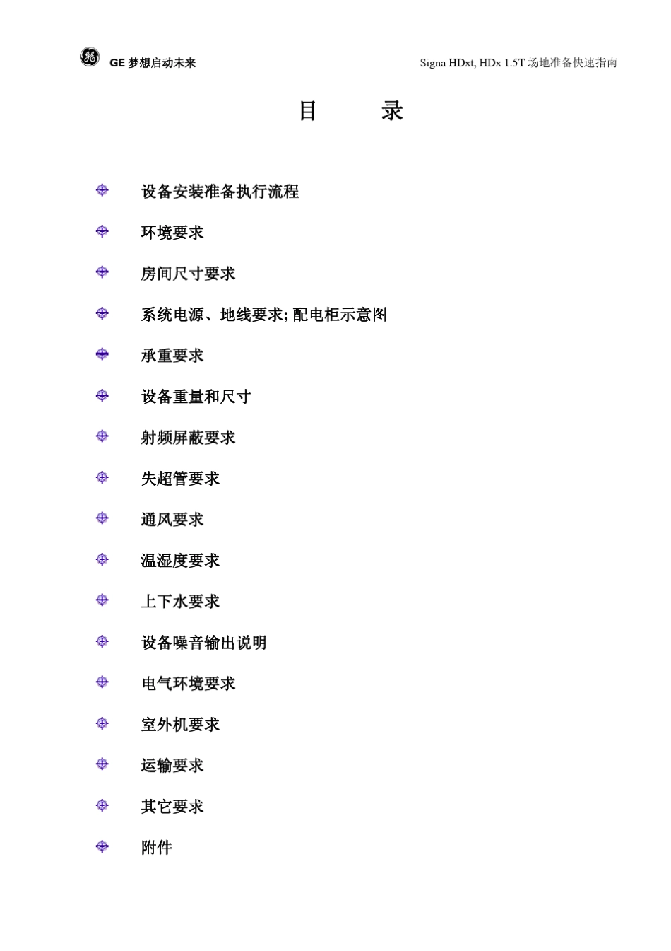 SignaHDxHDxt1.5T场地准备快速指南200902MRI_第3页