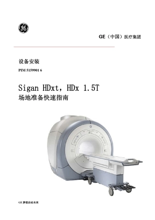 SignaHDxHDxt1.5T场地准备快速指南200902MRI