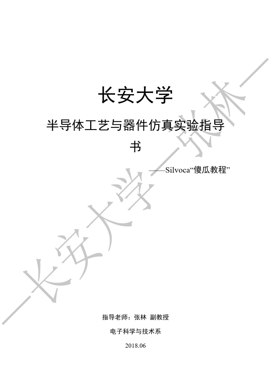 Silvaco傻瓜教程—张林—长安大学—2018.06_第1页