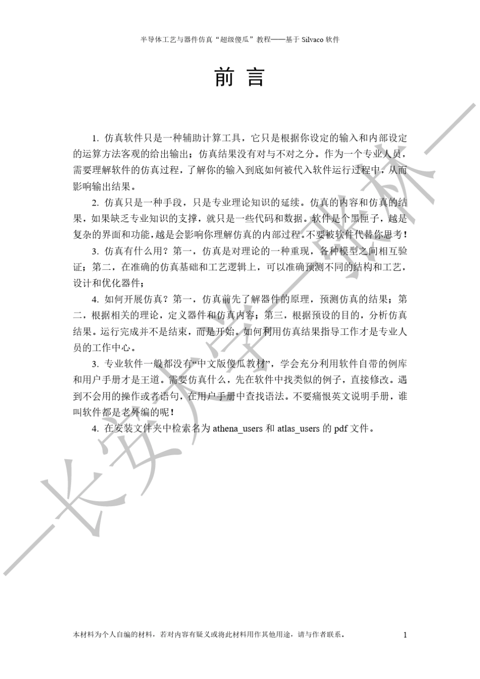 Silvaco傻瓜教程—张林—长安大学—2018.06_第3页