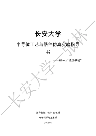 Silvaco傻瓜教程—张林—长安大学—2018.06