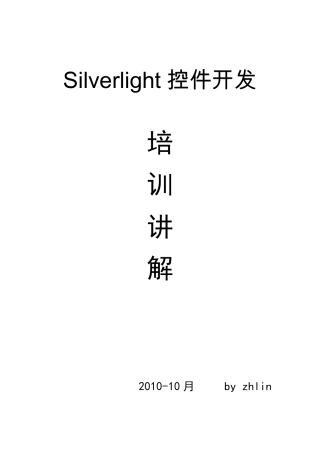 Silverlight控件开发讲解