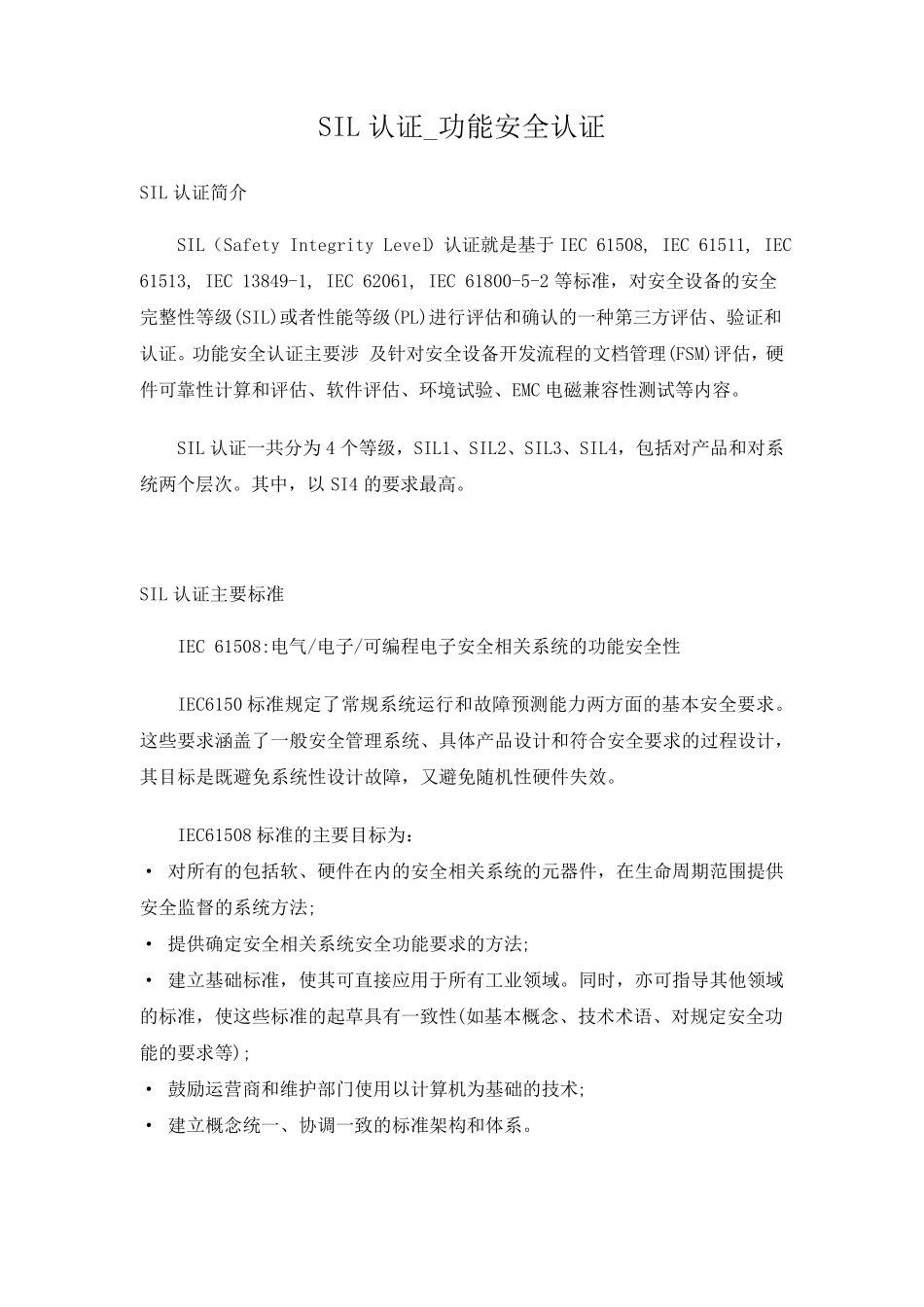 SIL认证_功能安全认证_第1页