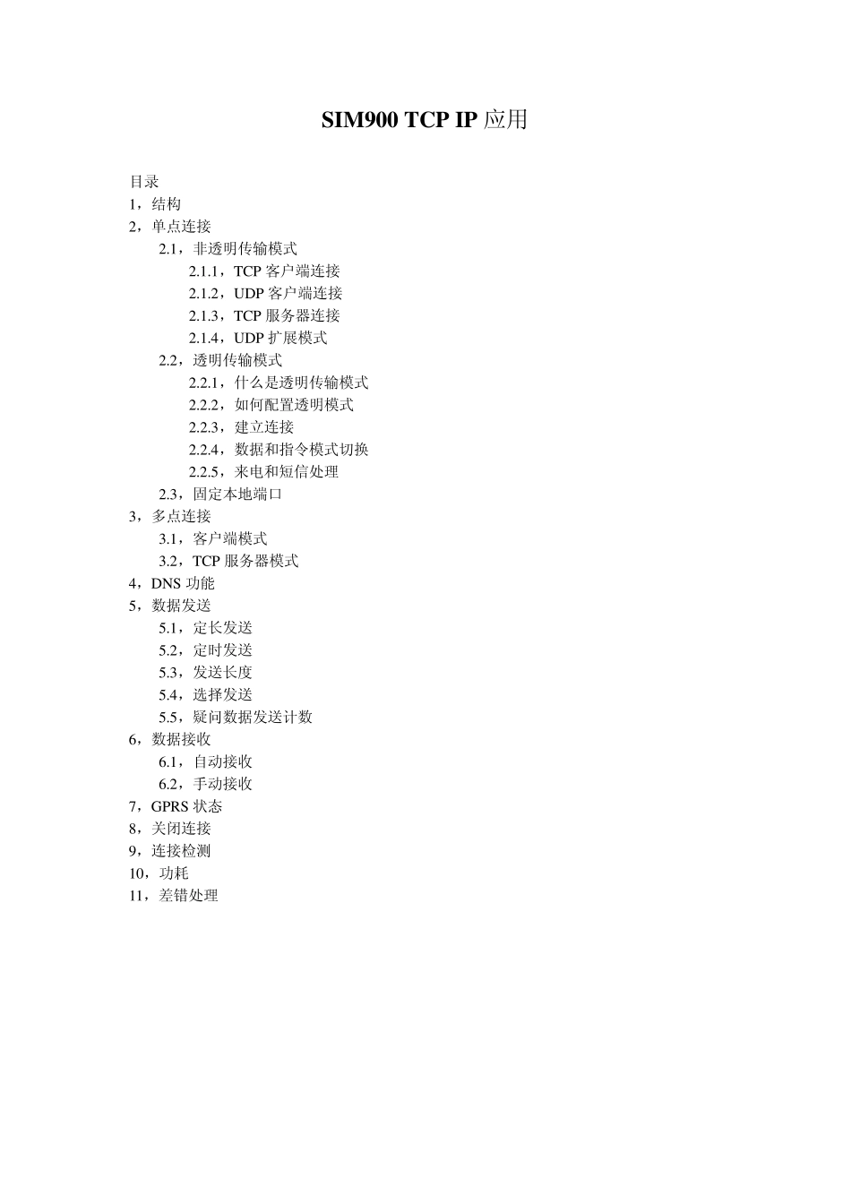 SIM900TCPIP应用_第1页