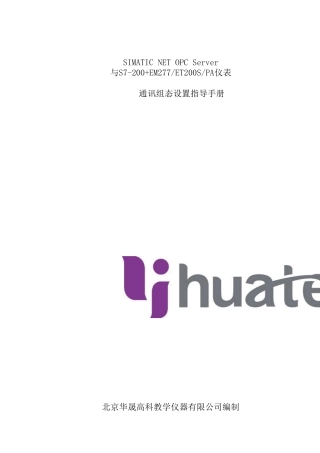 SIMATICNETOPCServer通讯组态设置指导手册