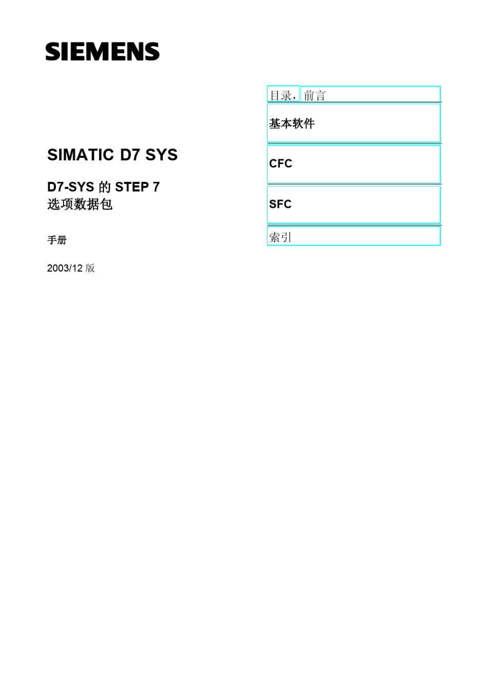 SIMATICD7SYSD7SYS的STEP7选项数据包_第1页
