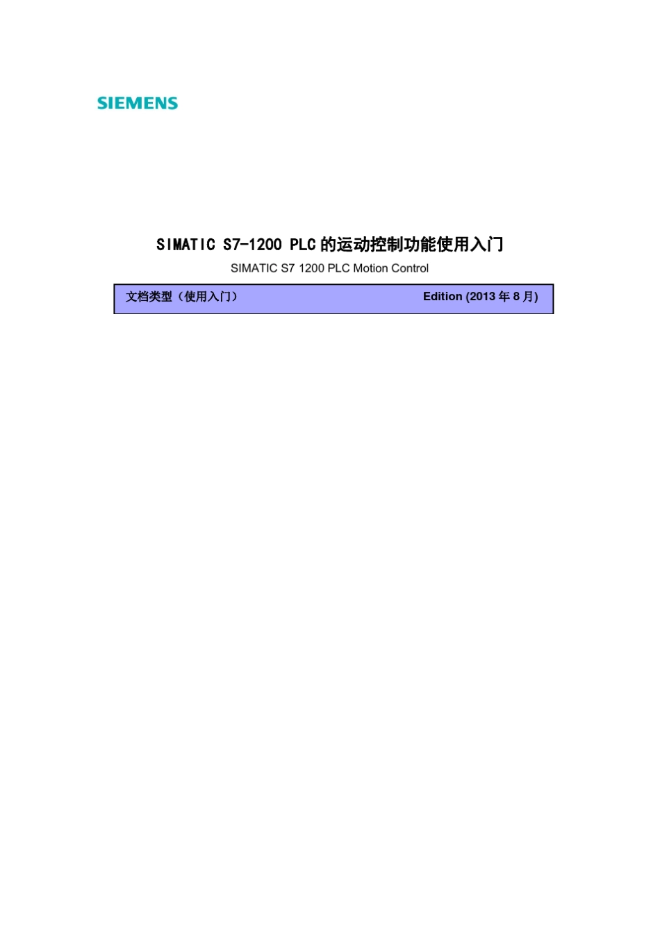 SIMATICS71200PLC的运动控制功能使用入门_第1页