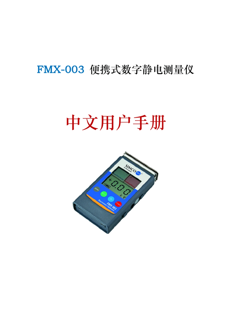 SIMCOfmx003静电场测试仪用户手册_第1页