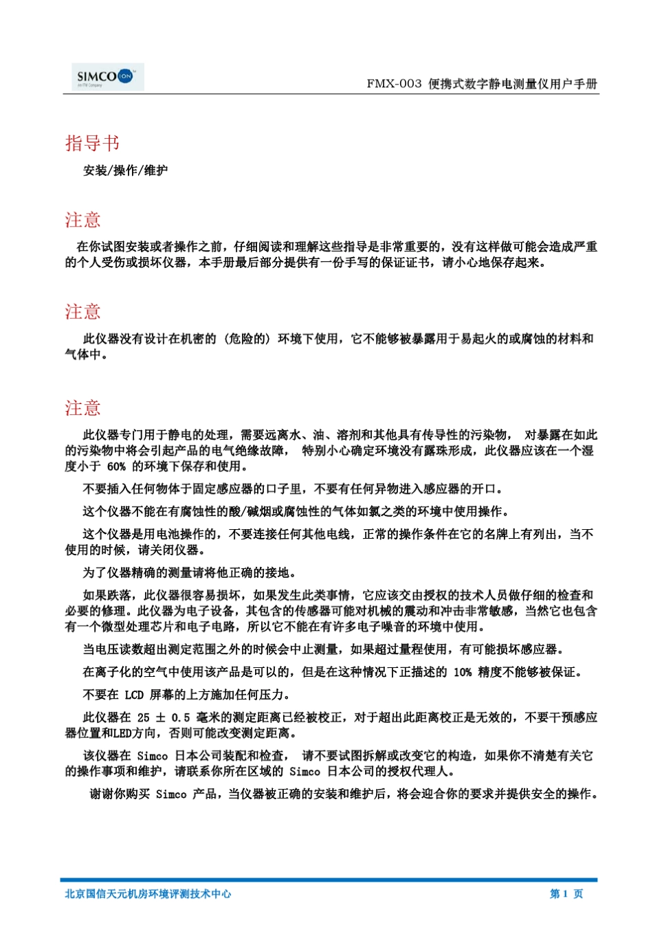 SIMCOfmx003静电场测试仪用户手册_第2页