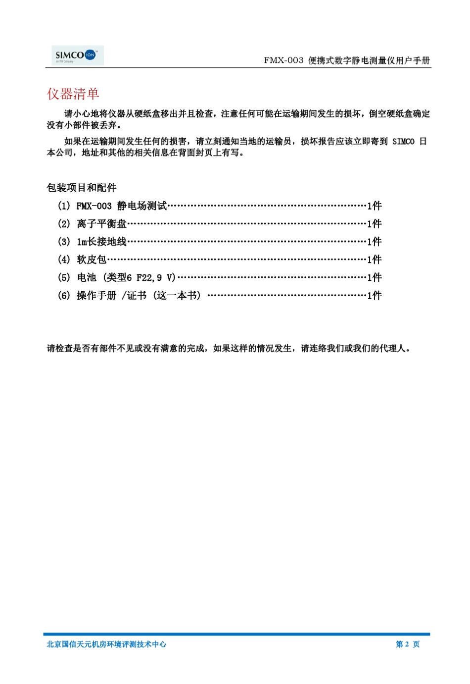 SIMCOfmx003静电场测试仪用户手册_第3页