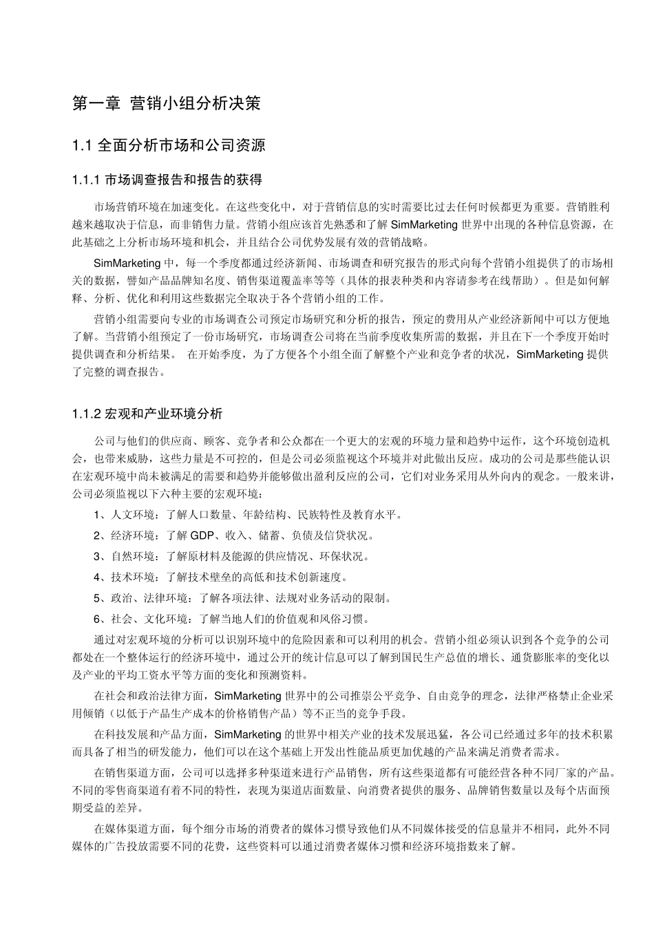 SimMarketing实训资料_第1页