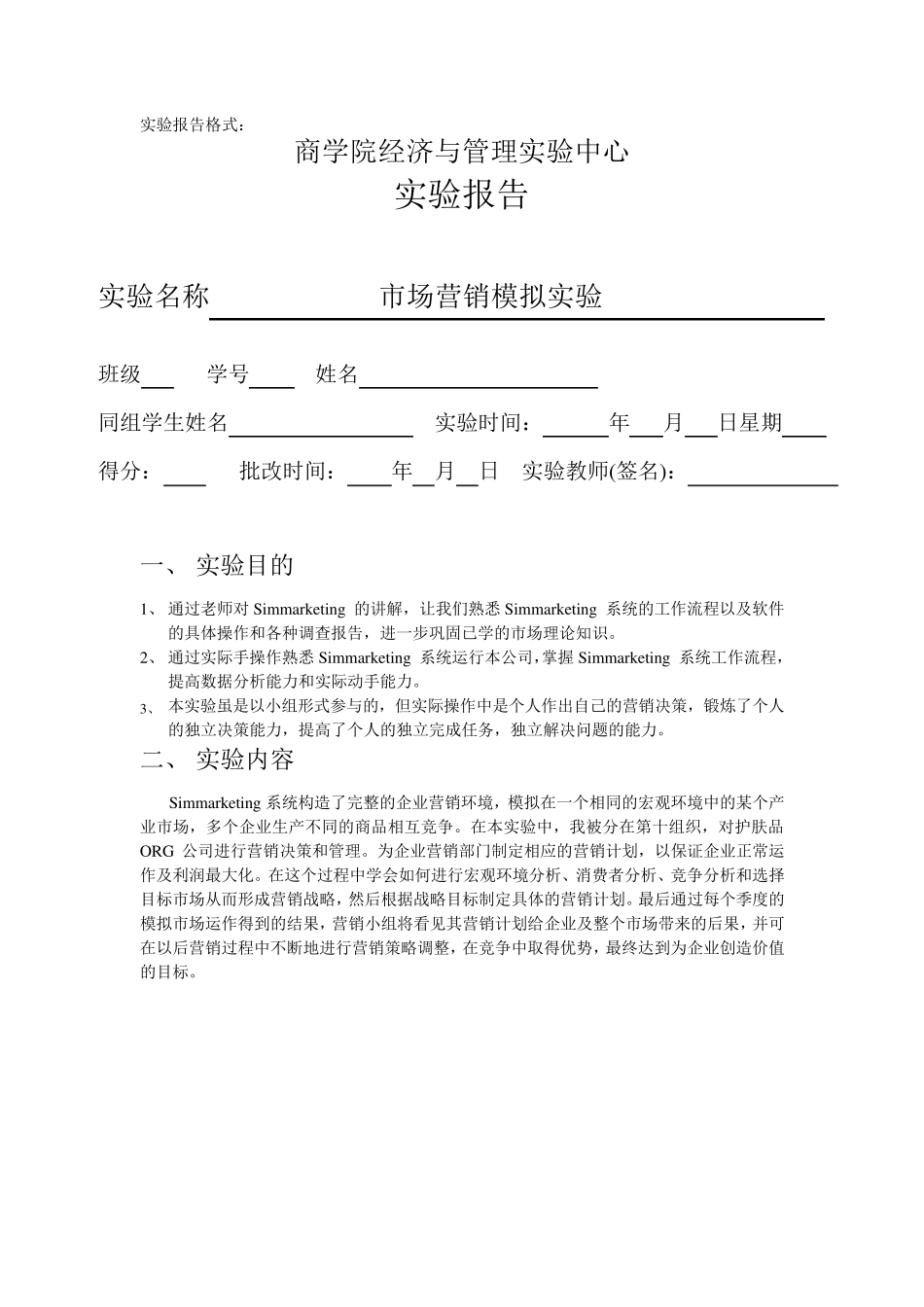 simmarketing市场营销操作实验报告_第1页