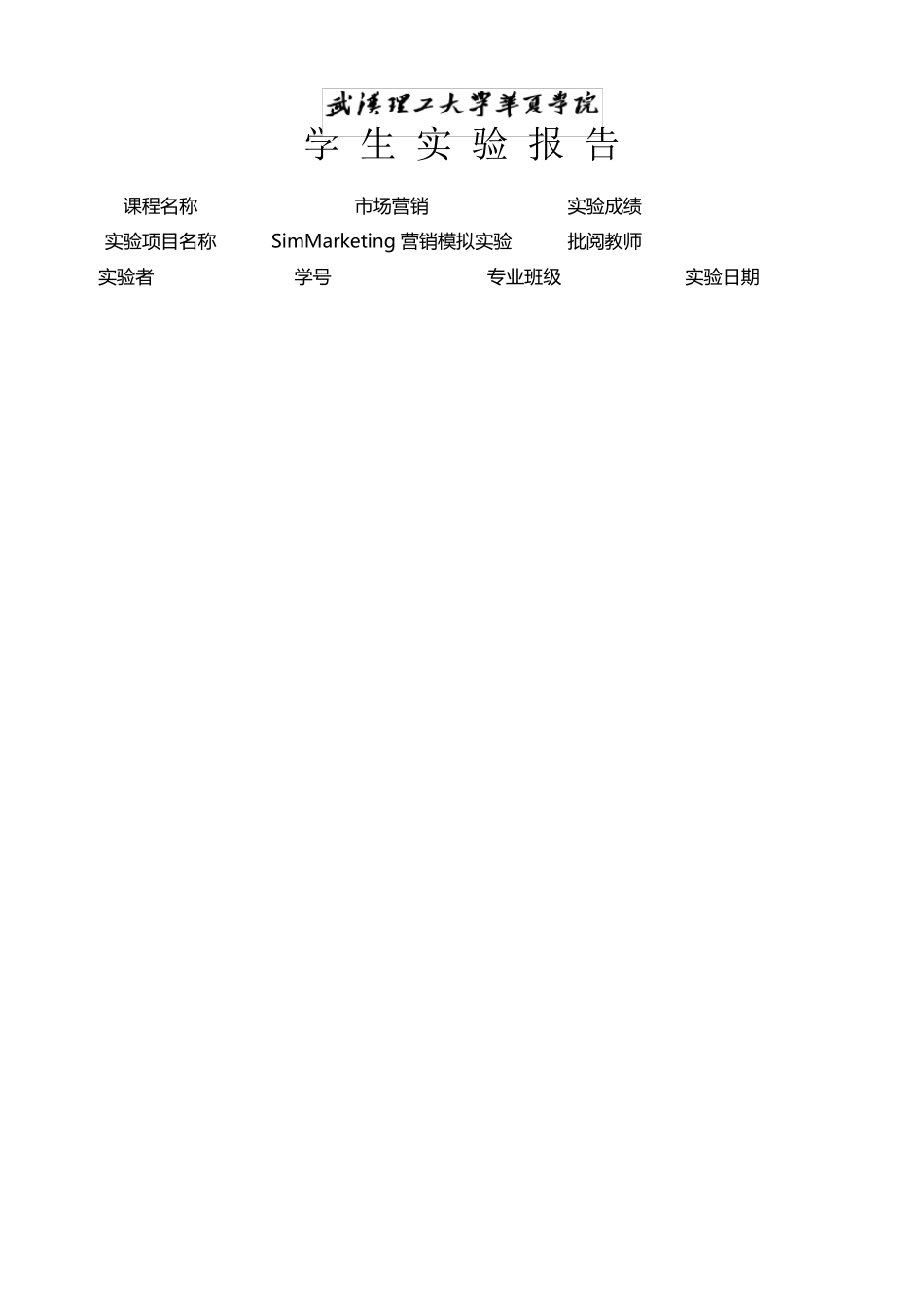 SimMarketing营销模拟实验_第1页