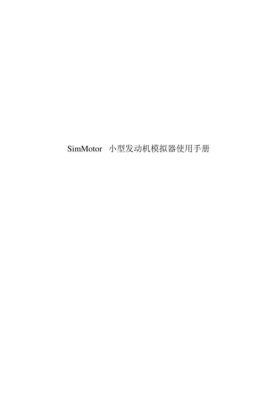 SimMotor小型发动机模拟器使用手册_第1页