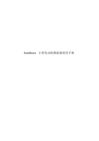 SimMotor小型发动机模拟器使用手册