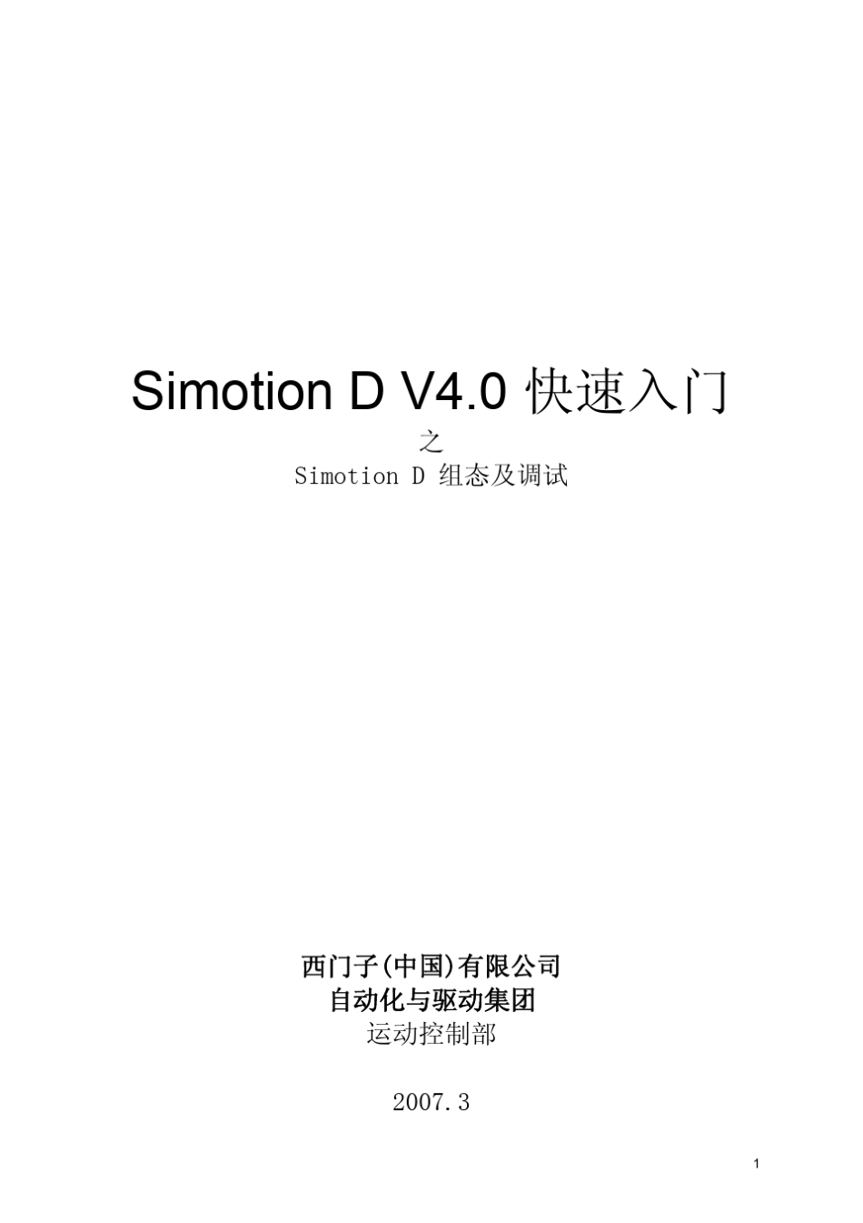 SimotionDV4.0快速入门_第1页