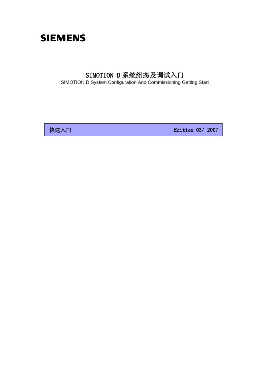 SIMOTIOND系统组态及调试入门_第1页