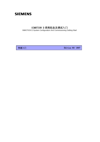 SIMOTIOND系统组态及调试入门
