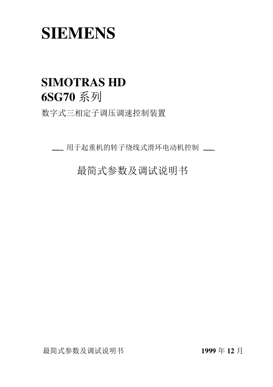 SIMOTRAS调试最简式参数及调试说明书_第1页
