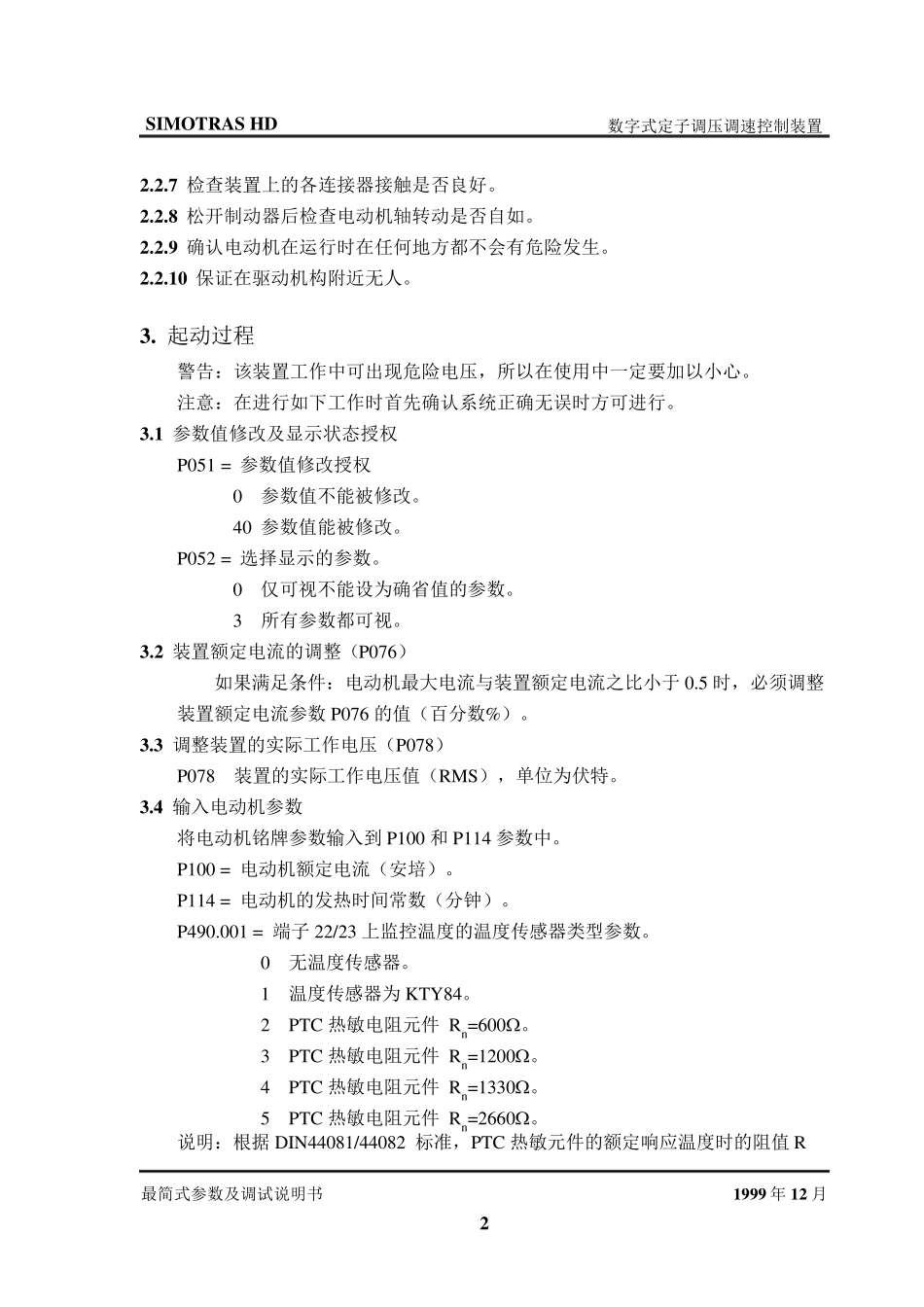 SIMOTRAS调试最简式参数及调试说明书_第3页